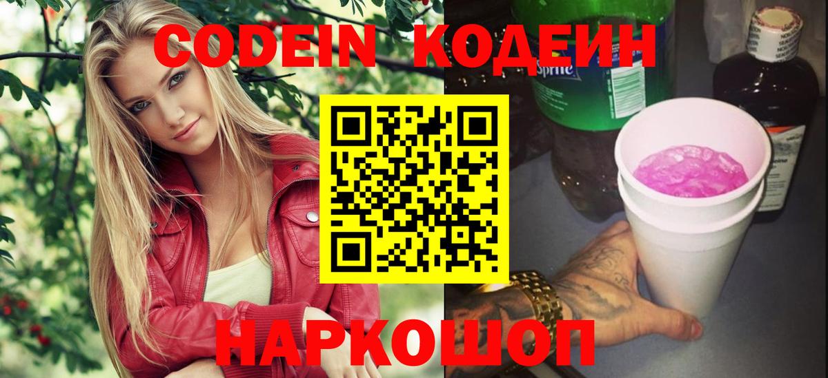Codein напиток Lean (лин)  Codein Purple Drank  Вход с VPN  Алапаевск 